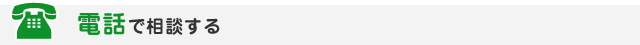 電話で相談する