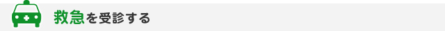 救急を受診する