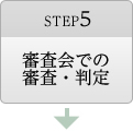 審査会での審査・判定