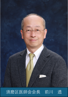 須磨区医師会会長 　前川　透