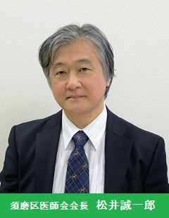須磨区医師会会長 松井誠一郎