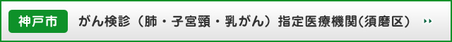 神戸市：がん検診（肺・子宮頸・乳がん）指定医療機関