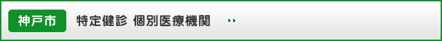 神戸市　特定健診 個別医療機関 にリンク
