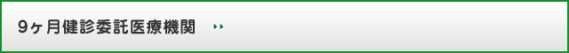 9ヶ月健診委託医療機関