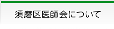 須磨区医師会について