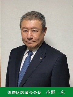 須磨区医師会会長 　小野一広