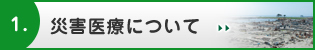 １．災害医療について