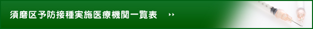 須磨区予防接種実施医療機関一覧表