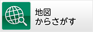 地図からさがす