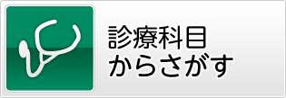 診療科目からさがす