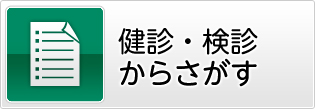 健診・検診からさがす