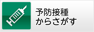 予防接種からさがす