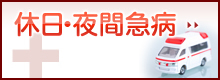 休日・夜間急病