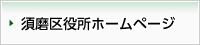 須磨区役所ホームページ
