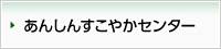 あんしんんすこやかセンター