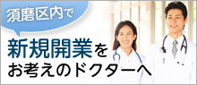 新規開業を お考えのドクターへ