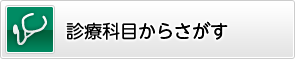 診療科目からさがす