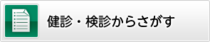 健診・検診からさがす