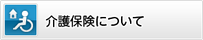 介護保険について