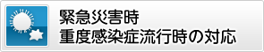 緊急災害時 重度感染症流行時の対応